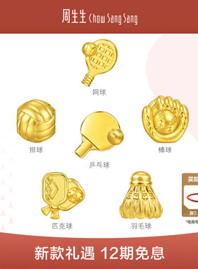 周生生黄金转运珠Charme浪漫奇缘乒乓球/羽毛球/排球足金串珠组合