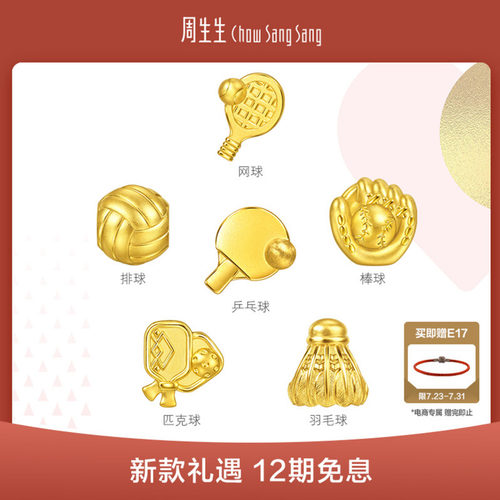 周生生黄金转运珠Charme浪漫奇缘乒乓球/羽毛球/排球足金串珠组合