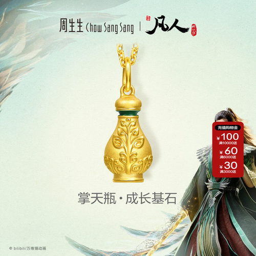 周生生凡人修仙传IP联名小绿瓶挂坠掌天瓶黄金足金吊坠96511P