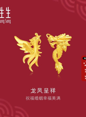 周生生官方正品生生有囍系列足金龙凤黄金耳环婚嫁结婚耳钉68742E