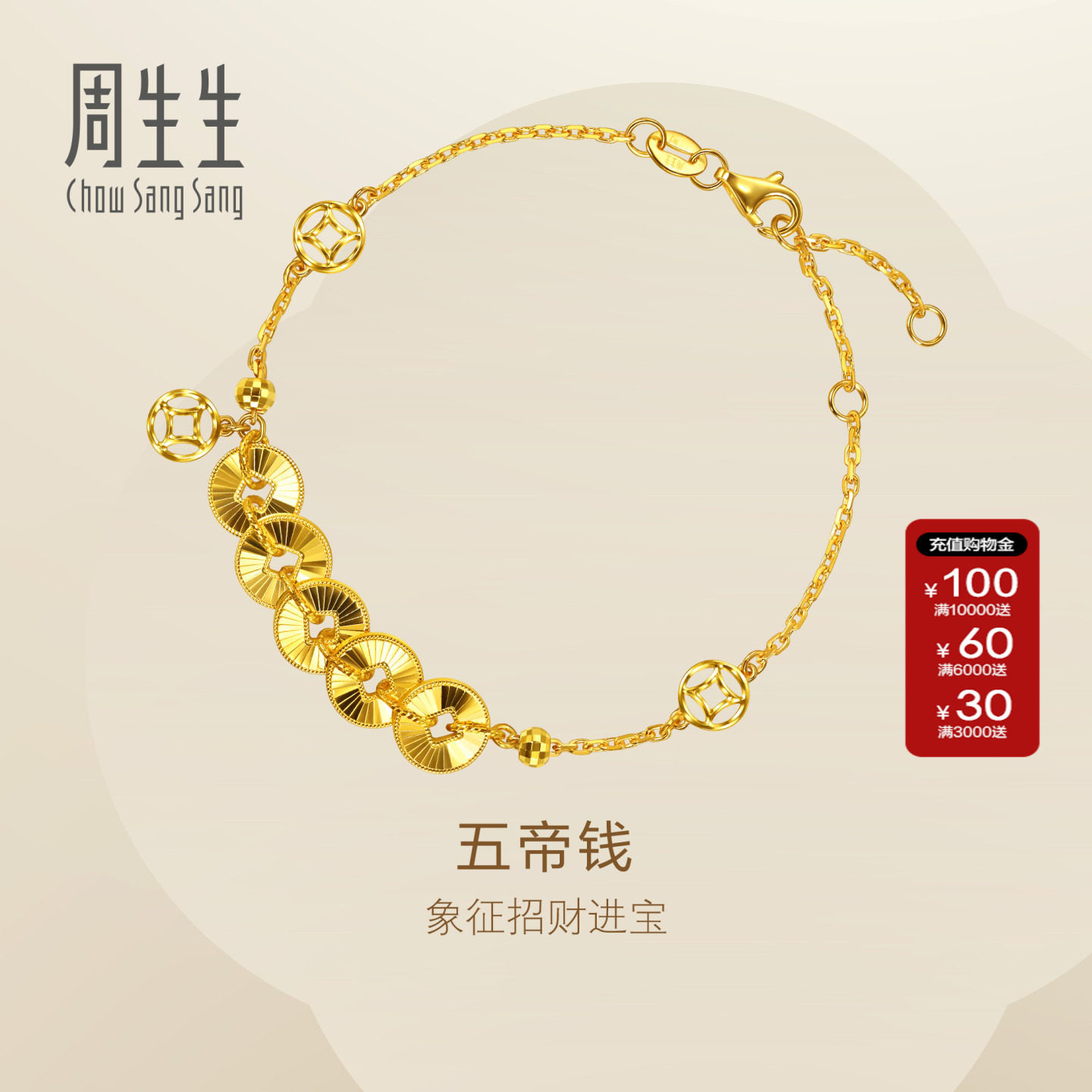 周生生黄金手链Essence永系列五帝钱足金手链女96765B