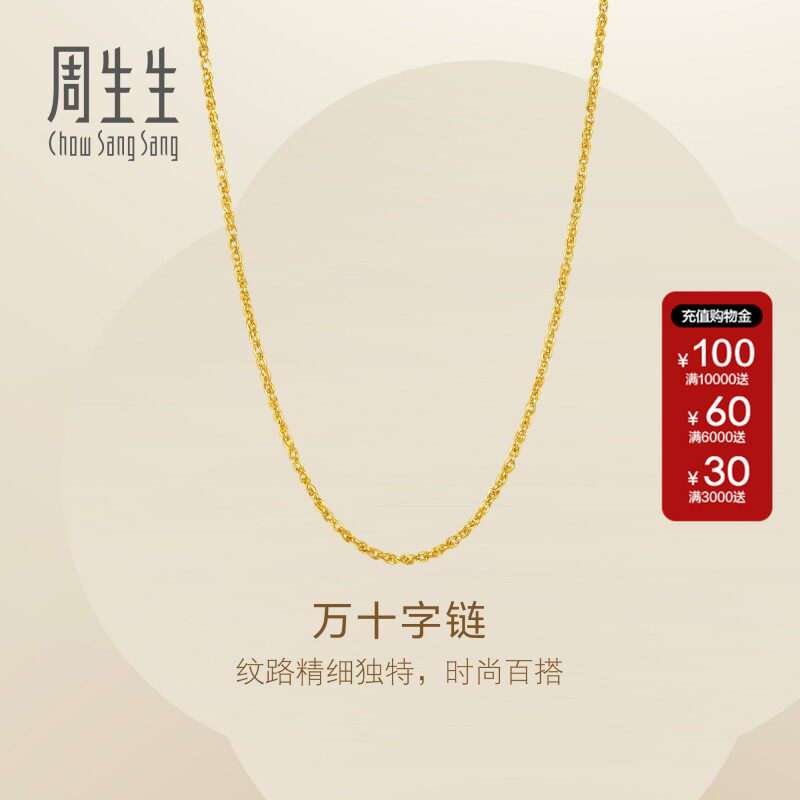 周生生Essence永系列万十字项链黄金足金素链黄金首饰链子95871N