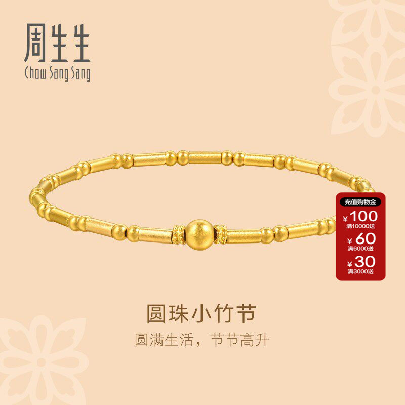 周生生古法黄金文化祝福东方古祖黄金足金竹节手链珠宝首饰95650B
