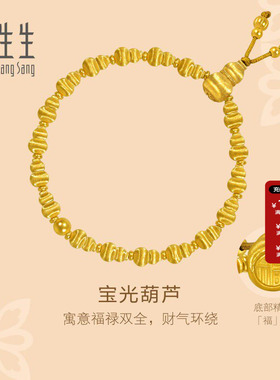 周生生文化祝福东方古祖足金古法黄金宝光葫芦手链礼物95882B