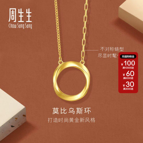 周生生官方正品永系列莫比乌斯环项链黄金足金套链送女友93863N