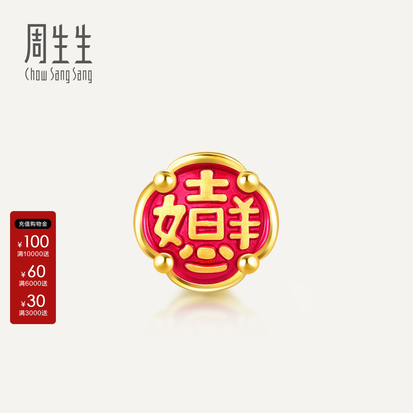 周生生吉祥如意黄金转运珠Charme宝贝祥瑞祝福系列足金串珠91503C