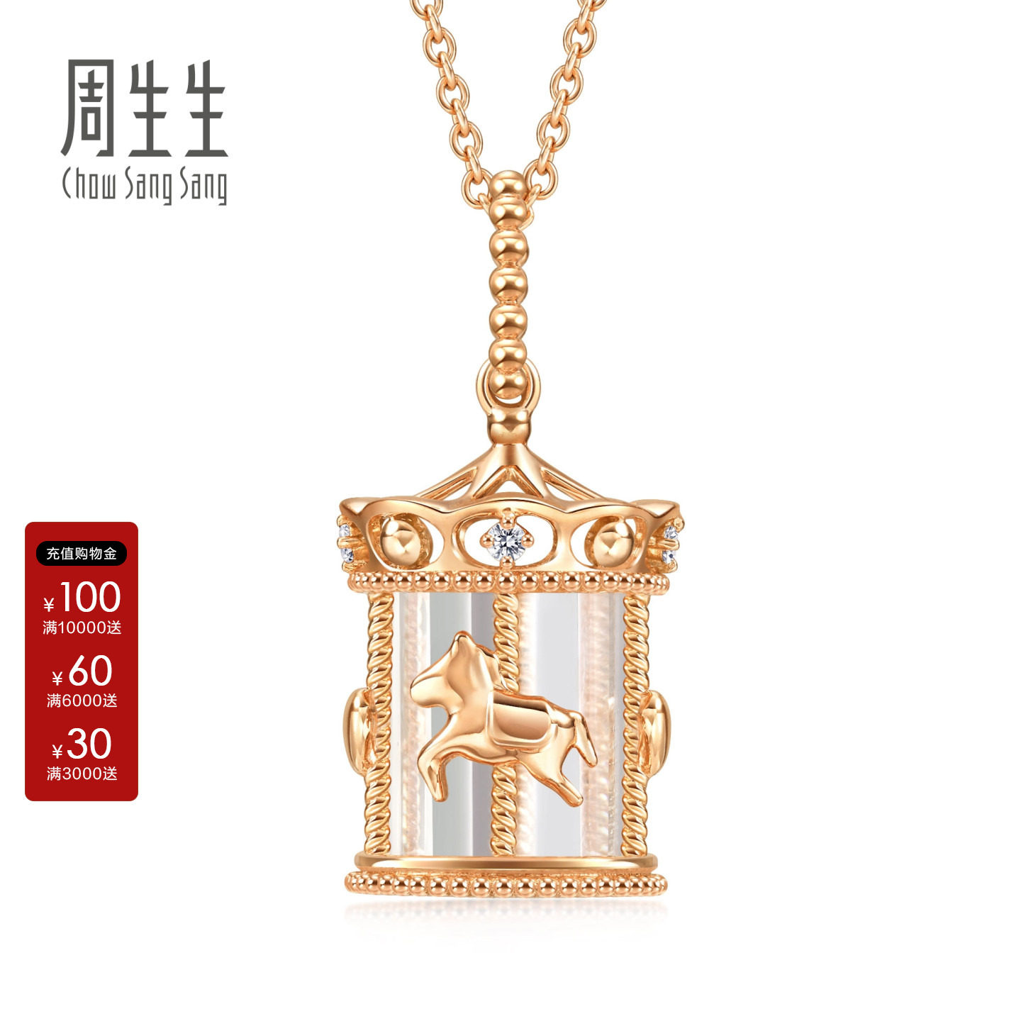 周生生正品爱情密语追光旋转木马水晶钻石18k玫瑰金项链93119U