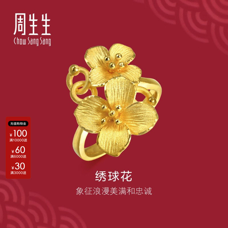 周生生官方正品生生有囍黄金足金立体绣球花戒指结婚礼物86594R图片