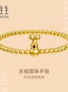 周生生古法黄金古法黄金圆珠手链足金黄金金珠珠串手串女90501B