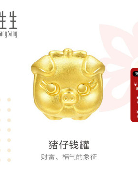 charme猪仔钱罐定价周生生黄金
