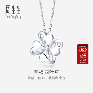 送女友周生生官方正品 Pt950铂金通花四叶草吊坠白金83980P
