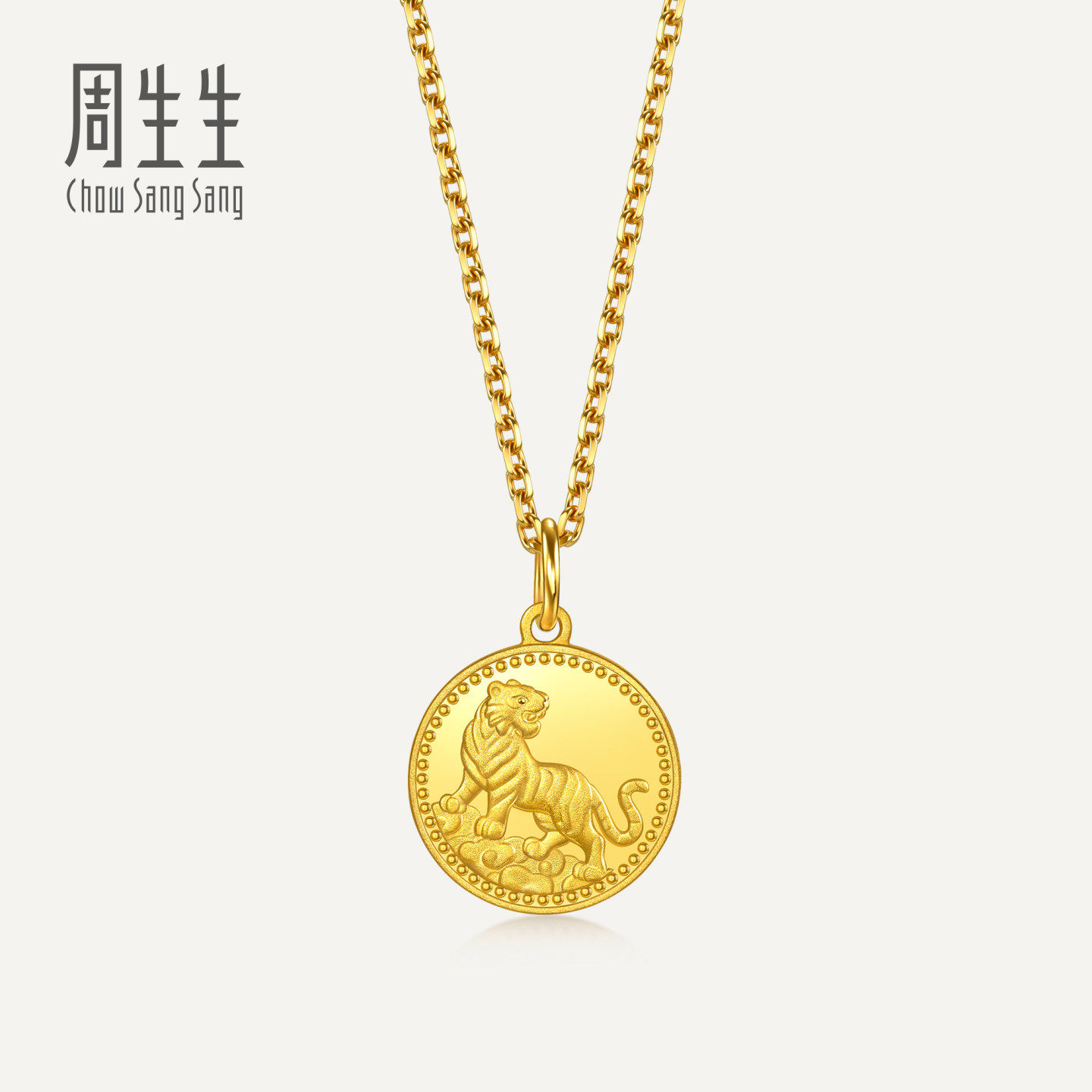 周生生足金生生有礼1934系列虎年生肖威虎美满金币黄金吊坠97103P
