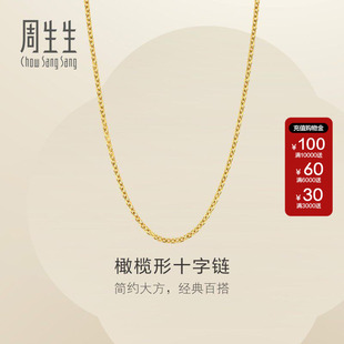 周生生官方正品黄金足金十字扣圈项链素链可搭吊坠女士95483N计价