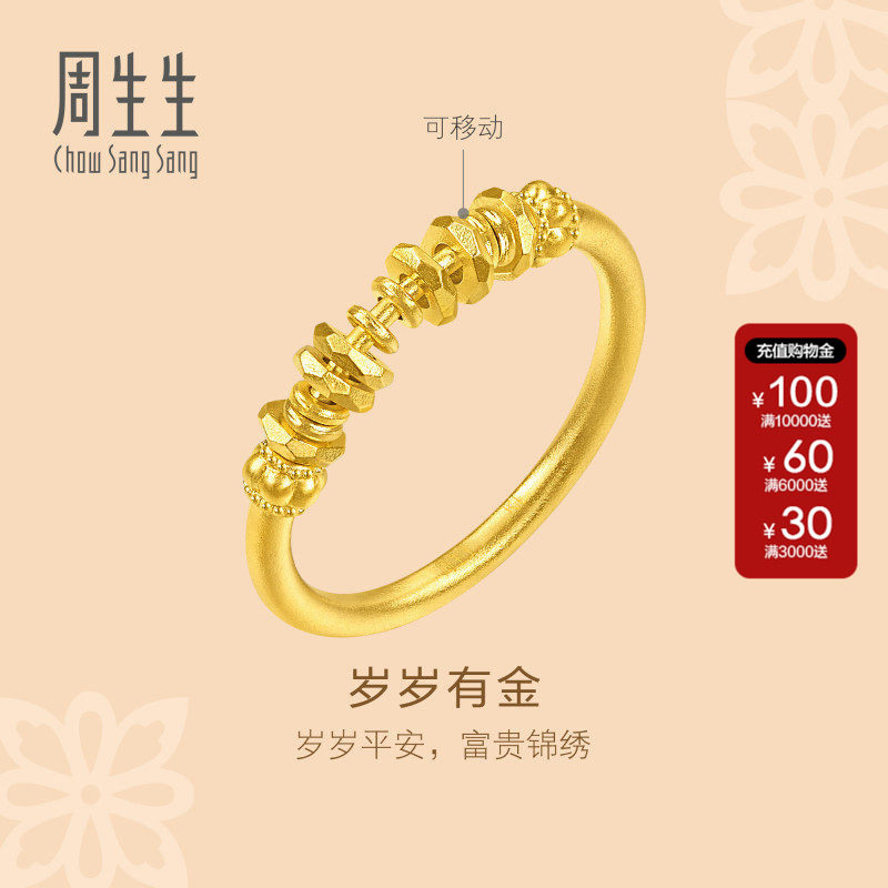 周生生黄金戒指文化祝福足金碎碎金碎银子戒指送女友礼物96374R