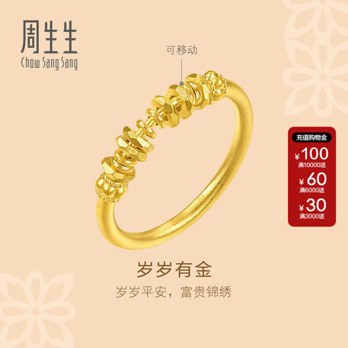 周生生黄金戒指文化祝福足金碎碎金碎银子戒指送女友礼物96374R
