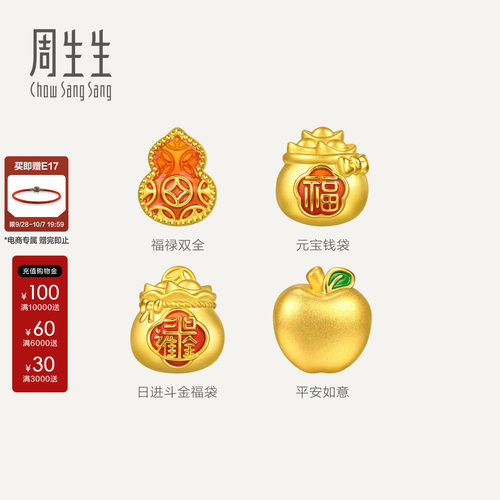 周生生黄金串珠Charme宝贝祥瑞祝福足金福袋/葫芦/苹果转运珠组合