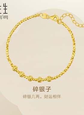 周生生Essence永系列车花圆珠蹦迪珠碎碎冰黄金足金手链93853B