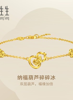 周生生官方正品Essence永系列足金纳福葫芦碎碎冰黄金手链96249B