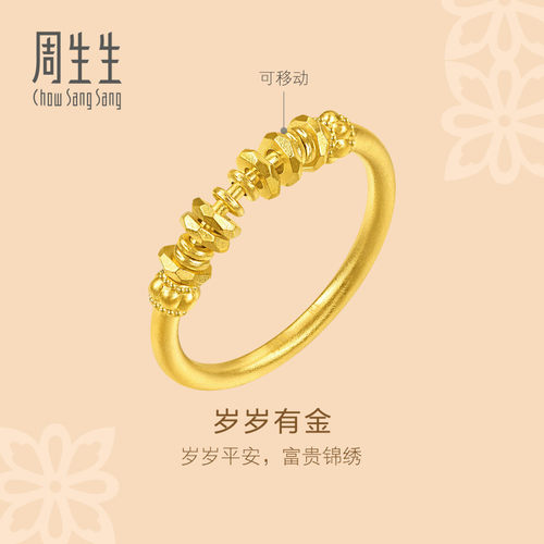 周生生黄金戒指文化祝福足金碎碎金碎银子戒指送女友礼物96374R
