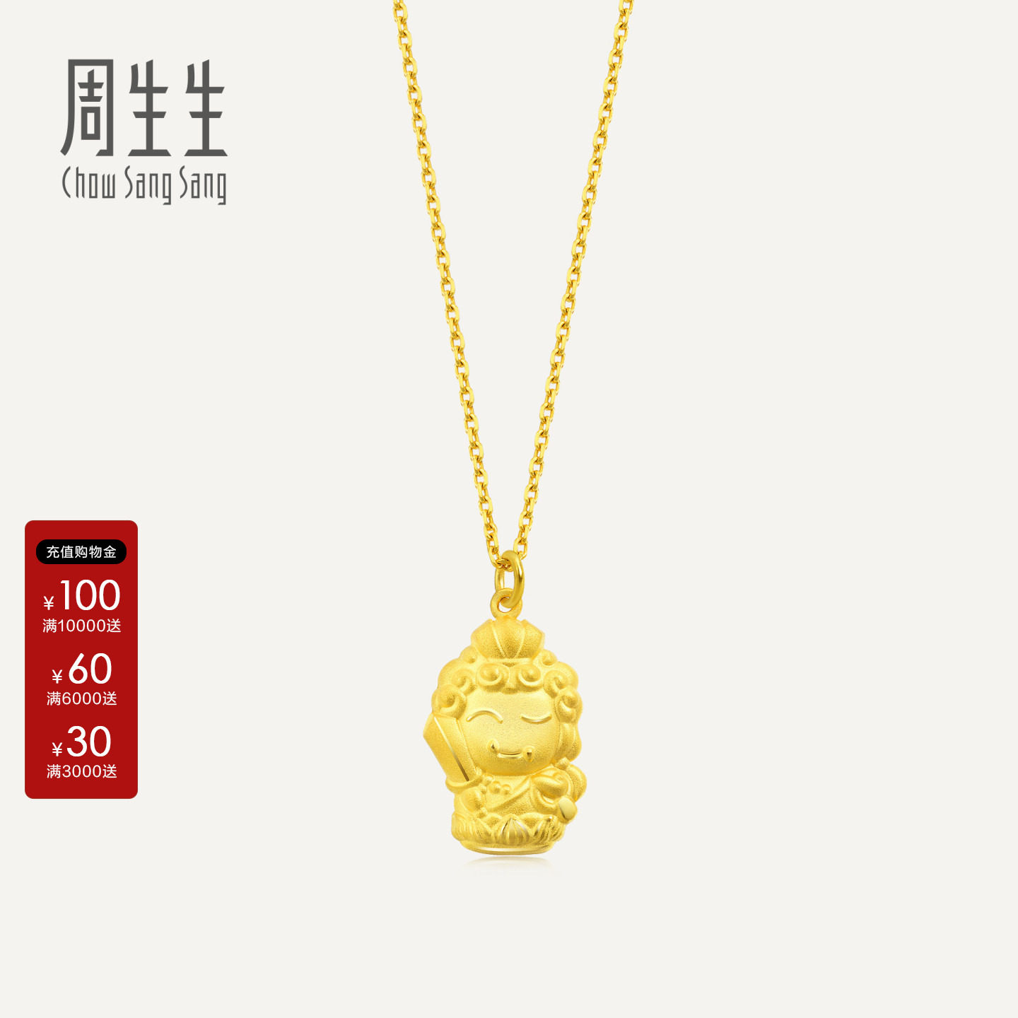 周生生黄金生生有礼本命佛不动尊菩萨(生肖鸡佩戴)足金吊坠89236P