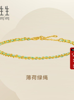 周生生Essence永系列足金薄荷绿绳黄金手链情侣互赠礼物96259B