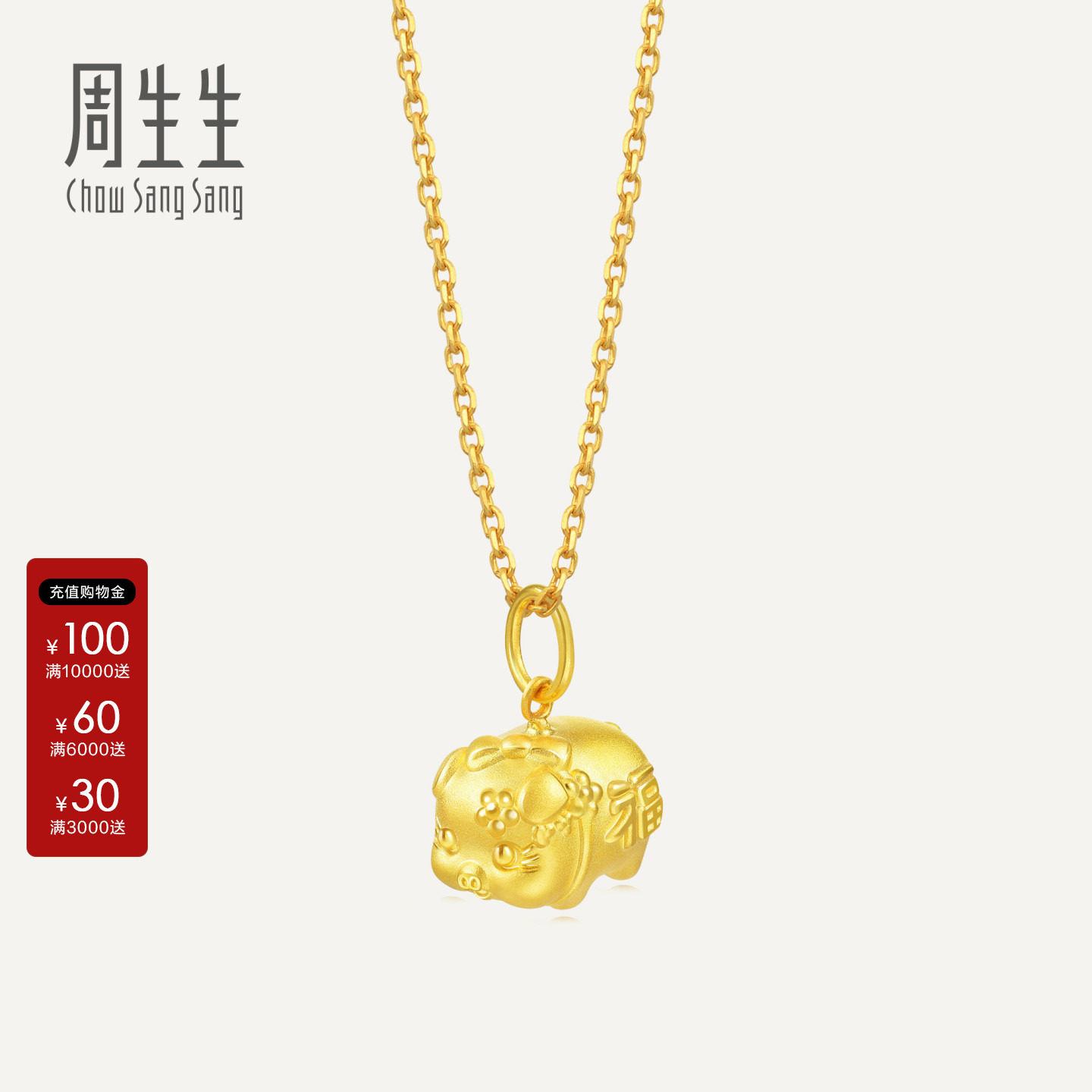 周生生黄金小猪吊坠生肖