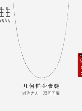 送女友周生生官方正品Pt950铂金项链白金项链素链 33917N计价