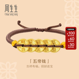 周生生官方正品文化祝福黄金足金编织手绳五帝钱手链手饰92651B