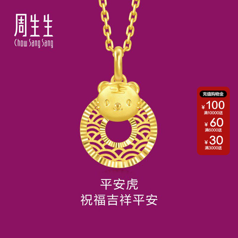 周生生官方正品黄金足金生生有礼生肖虎平安扣吊坠5G黄金94410P