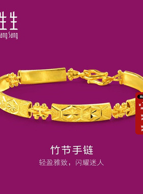 周生生珠宝首饰竹节车花黄金手链