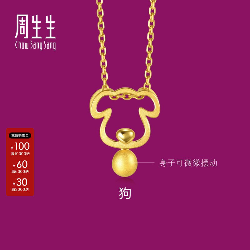周生生生生有礼十二生肖狗吊坠镂空黄金吊坠金挂坠首饰91914P图片