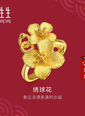 周生生黄金足金立体绣球花结婚