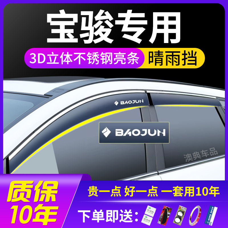适用宝骏510/730/530汽车560改装装饰用品专用车窗遮雨眉遮雨板晴