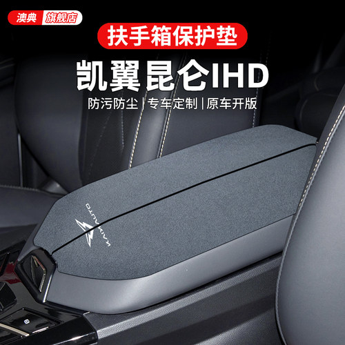 凯翼昆仑 ihd专用汽车内装饰用品改装配件大全中央扶手箱垫保护套