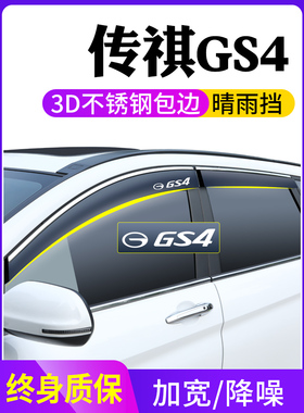 25 Gac传祺Gs4Plus传奇汽车用品改装装饰车窗遮雨罩阳光和雨罩