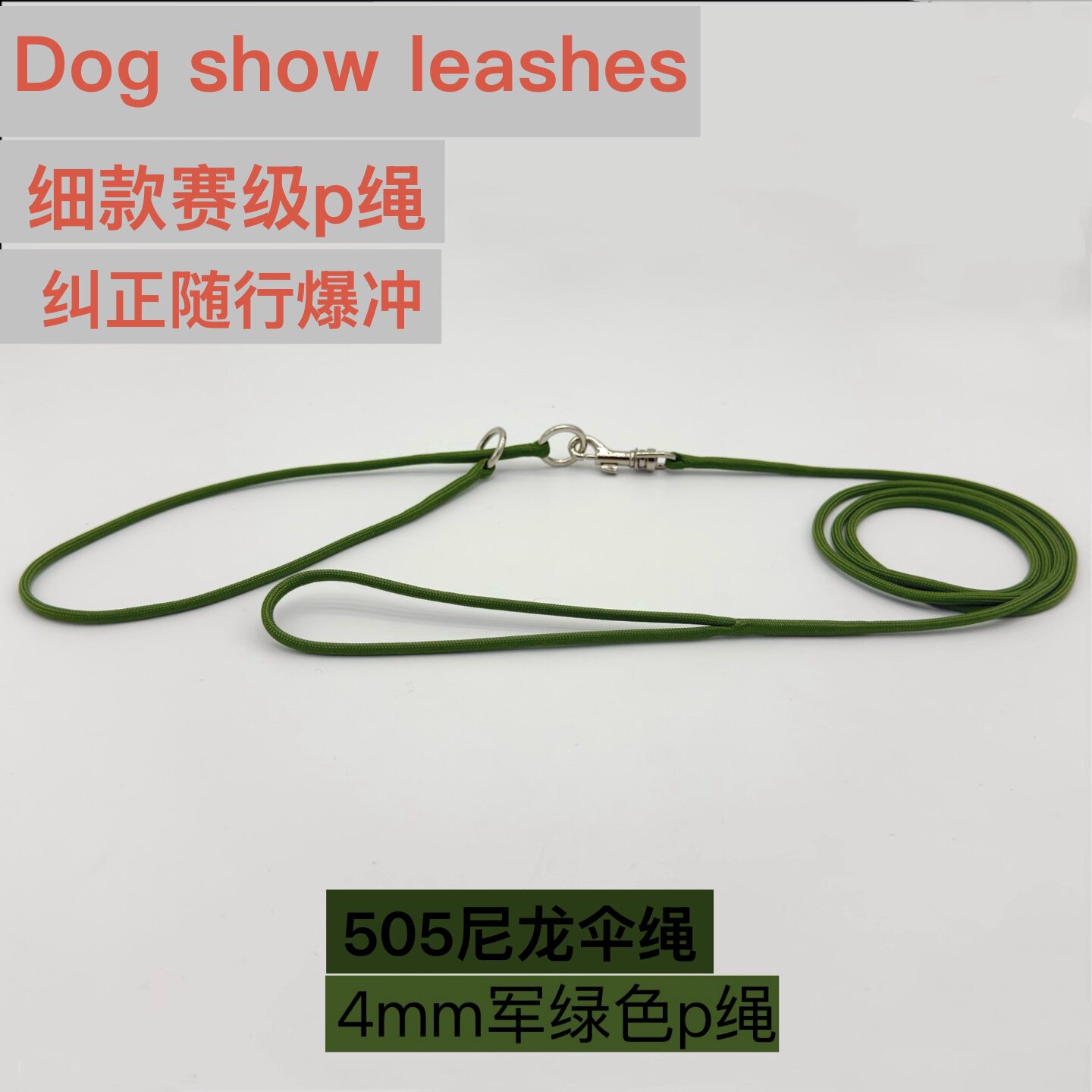 4mm狗狗赛级圆形尼龙比赛牵引绳金毛柯基犬法牛训犬P链遛狗绳P绳