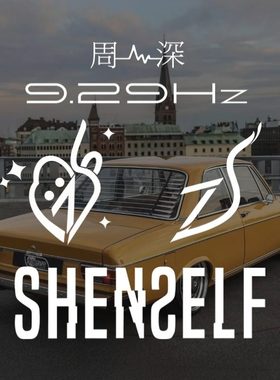 周深9.29Hz汽车车贴SHENSELF反深代词工作室logo生米应援装饰贴纸