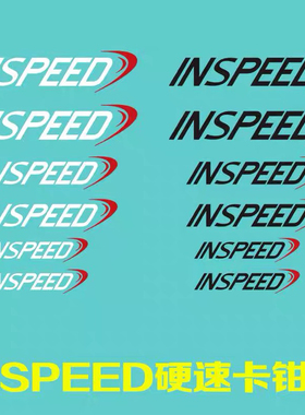 inspeed硬速卡钳贴耐高温贴纸汽车改装刹车贴改色字母贴活塞标贴