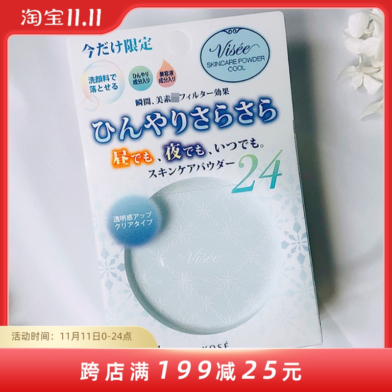 日本kose高丝visee夏季限定清凉素颜粉晚安粉饼 控油