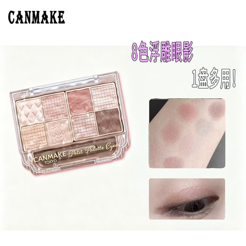 日本canmake井田八8色眼影盘砍妹浮雕八宫格珠光哑光卧蚕初学者女