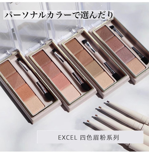 日本EXCELSANA四色新品EP03眉粉