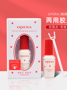 OPERA娥佩兰靓眸液双眼皮胶水定型液 假睫毛胶水防水透明无痕