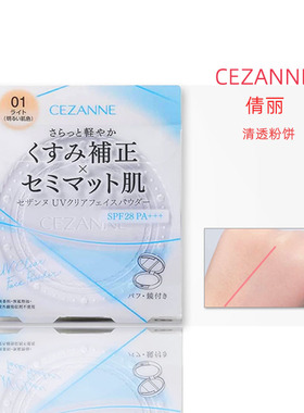 日本cezanne倩诗丽倩丽粉饼透明感裸妆定妆轻薄紫色防晒蜜粉饼P1