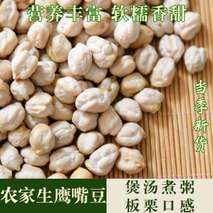 鹰嘴豆新疆鹰嘴豆大颗粒饱满生豆五谷杂粮粗粮农家鸡心豆打豆浆