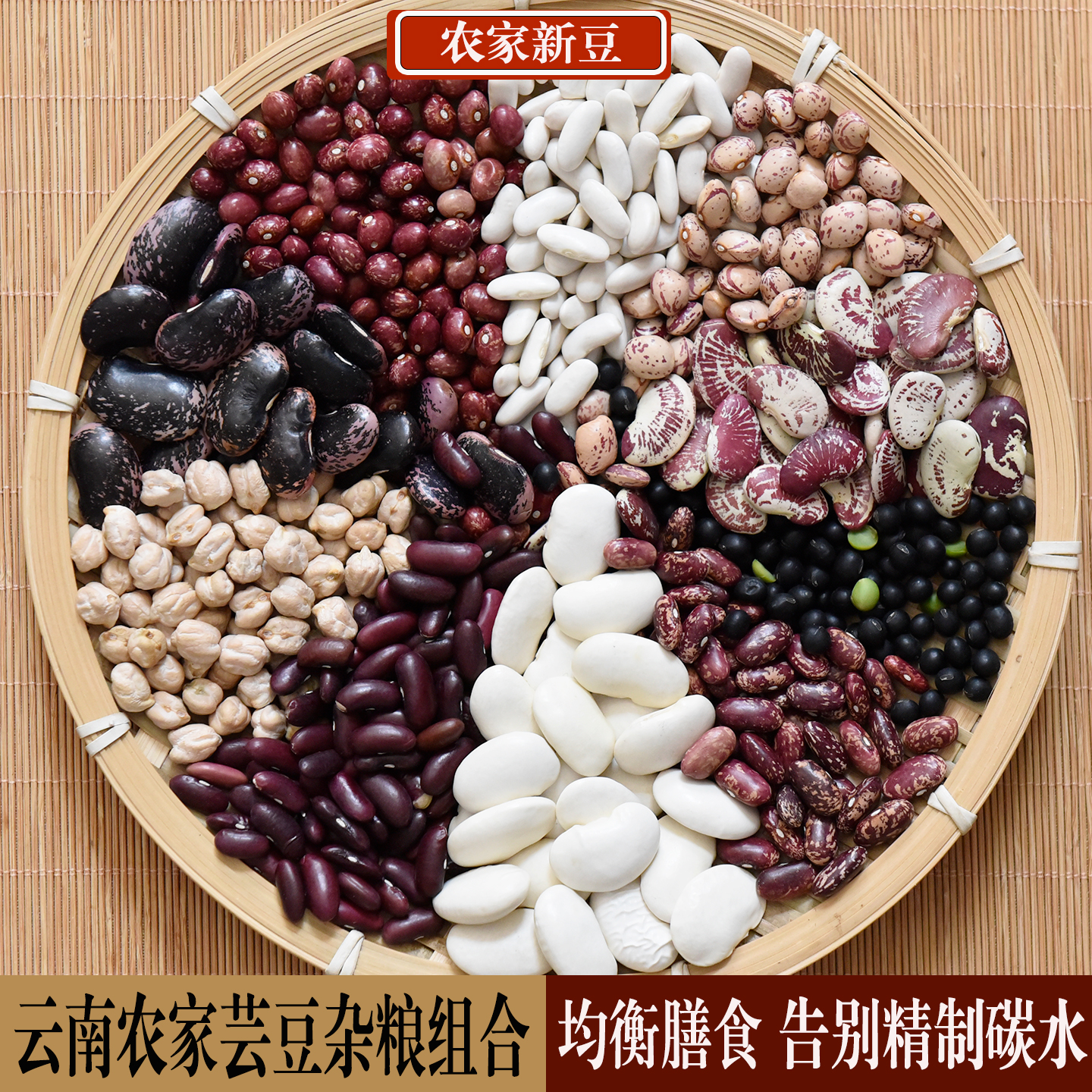 云南农家自种五谷杂粮豆子组合