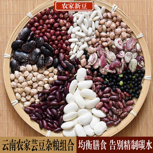 五谷杂粮芸豆组合5斤云南红腰豆雀蛋豆金丝豆荷包豆粉糯豆沙馅