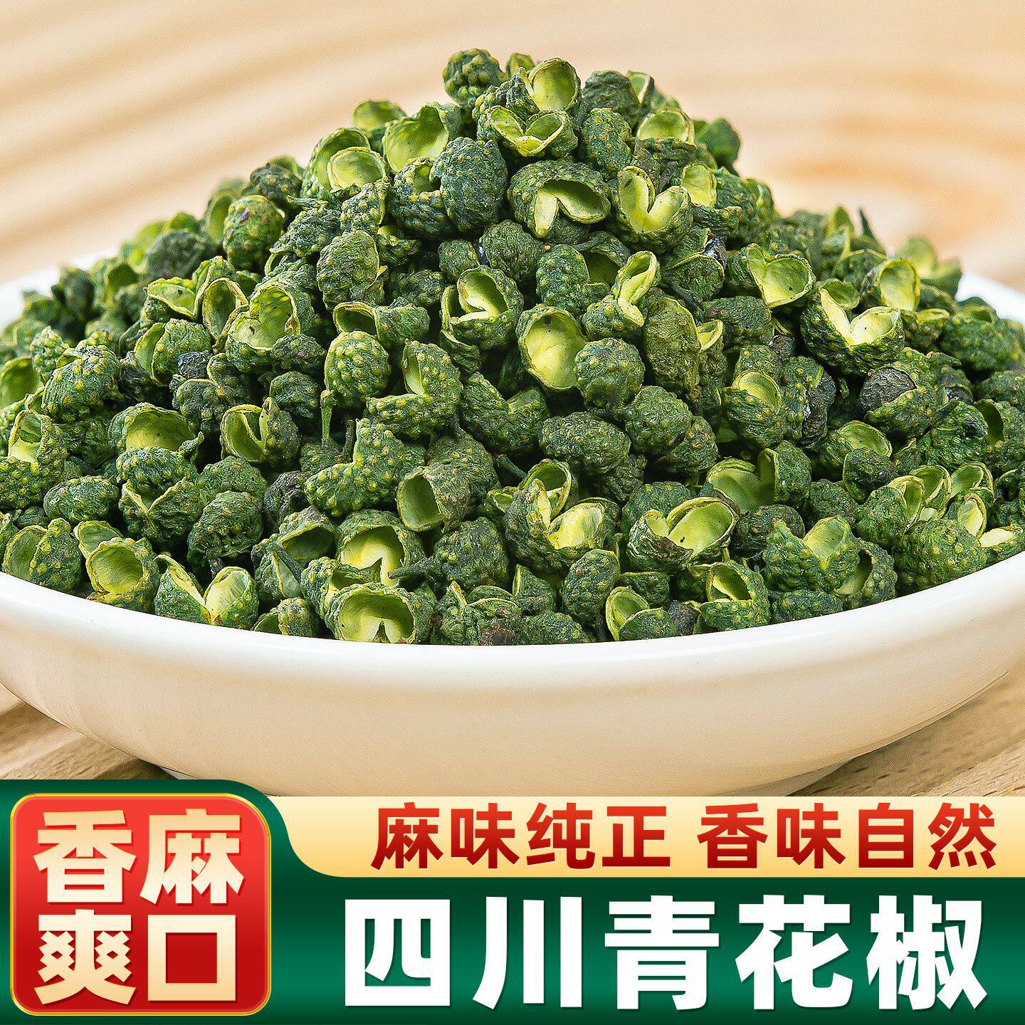 四川青花椒500g干货绿麻椒青麻椒颗粒特香特麻藤椒农家特产可磨粉