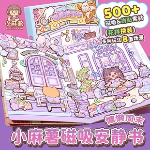 小麻薯磁力安静书新款 饰 女孩磁吸磁铁贴免裁剪立体diy贴纸装