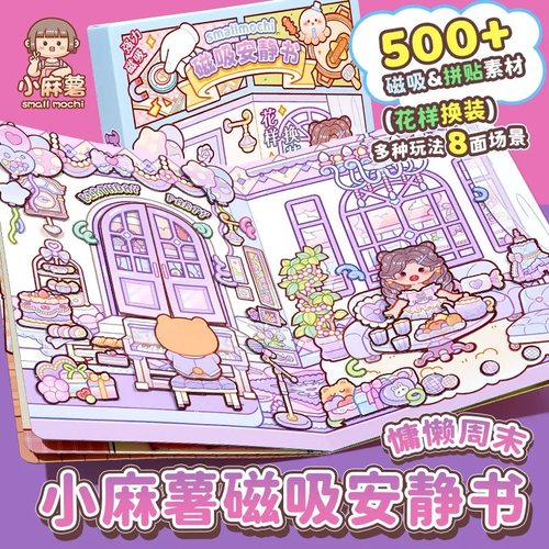 小麻薯磁力安静书新款女孩磁吸磁铁贴免裁剪立体diy贴纸装饰