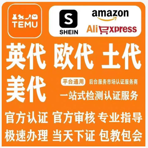 代亚马逊希音欧盟代理 国际站欧盟责任人速卖通temu欧代土代英代